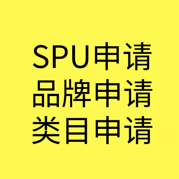 新邵SPU品牌申请